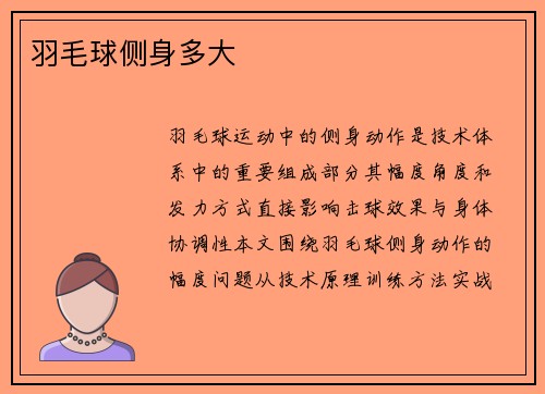 羽毛球侧身多大