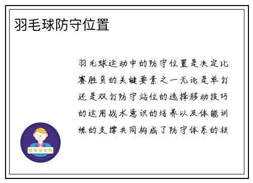 羽毛球防守位置