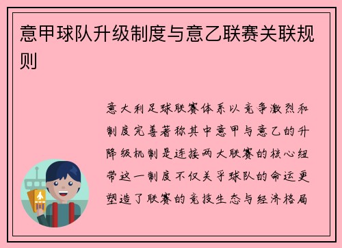 意甲球队升级制度与意乙联赛关联规则