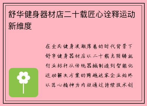 舒华健身器材店二十载匠心诠释运动新维度