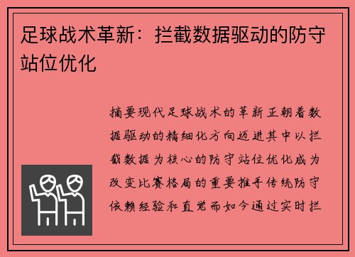足球战术革新：拦截数据驱动的防守站位优化