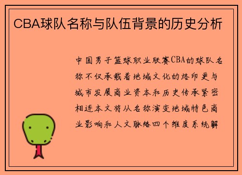 CBA球队名称与队伍背景的历史分析