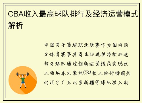 CBA收入最高球队排行及经济运营模式解析