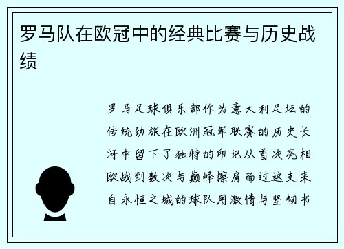 罗马队在欧冠中的经典比赛与历史战绩