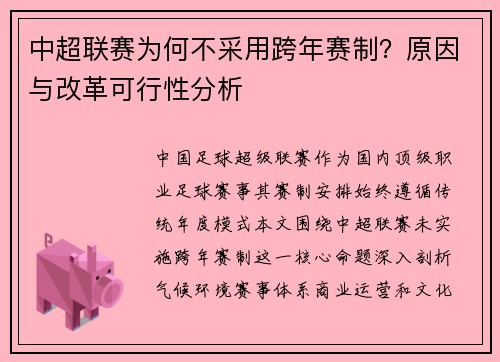 中超联赛为何不采用跨年赛制？原因与改革可行性分析