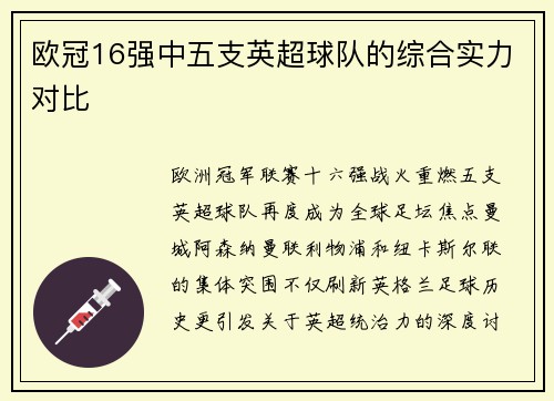 欧冠16强中五支英超球队的综合实力对比