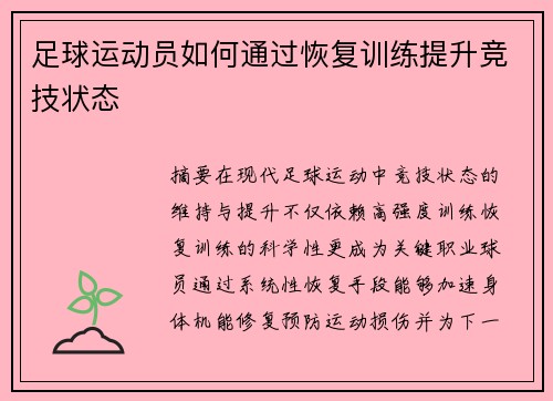 足球运动员如何通过恢复训练提升竞技状态