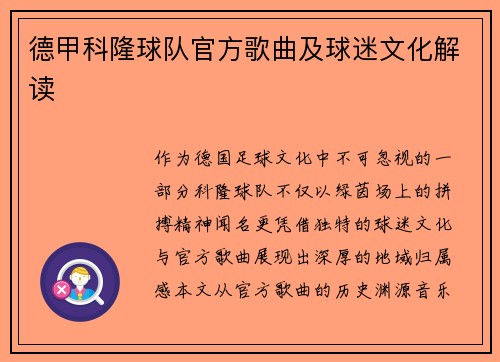 德甲科隆球队官方歌曲及球迷文化解读