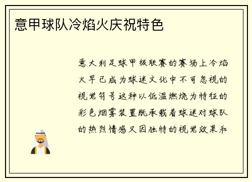 意甲球队冷焰火庆祝特色