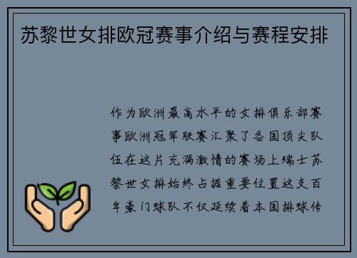 苏黎世女排欧冠赛事介绍与赛程安排