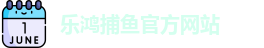 乐鸿捕鱼